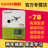 Gaoke/高科 GK-18T复读机录音机磁带播放英语学习步步高升