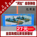 奇嘉025中国海军河拉级导弹艇电动拼装军舰船模型海模竞赛器材