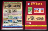 书刊杂志138◆新中国切手《新中国邮票彩色目录》日文 1999年版