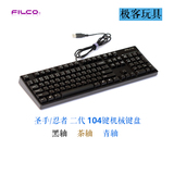 「极客玩具」 Filco 圣手/忍者 二代 104键机械键盘 黑轴茶轴青轴
