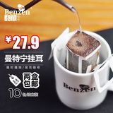 Benzen/本真 曼特宁滤泡式挂耳咖啡包 精选咖啡豆研磨 黑咖啡粉