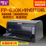 映美FP-630K+ 针式打印机平推 淘宝快递 发票票据 税控出库单连
