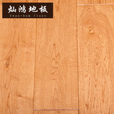 灿鸿地板 橡木(栎木) 纯正100%全实木地板 环保健康 厂家直销