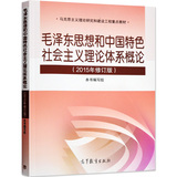 毛泽东思想和中国特色社会主义理论体系概论(2015年修订版) 大学公共课书 两课教材 毛概2015年修订版