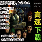 盟军敢死队1+2+3+4中文完整版合集 支持xp/win7 PC电脑单机游戏