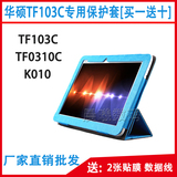 华硕TF103C/0310C皮套 K010保护套 10.1寸平板电脑三折高档支撑套