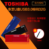 东芝U盘32gu盘 标闪 USB3.0高速商务个性创意车载U盘32g 正品特价