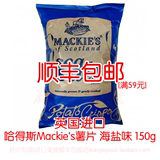 哈得斯Mackie's薯片海盐味150g英国进口办公室小零食小吃满59包邮