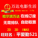哈尔滨万达电影票在线订座2D3DIMAX特价西游记美人鱼澳门风云3