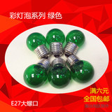 球型灯泡绿色白炽灯泡小球泡E27螺口灯头小圆球普通灯泡包邮特价