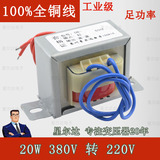 20w380V转220V 20w/VA380V/220V降压变压器单相交流 380变220