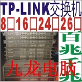 16口TP-LINK一线品牌8口 24口26口百兆千兆二手网络设备 交换机TP