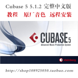 Cubase 5 5.1.2 完整中文版录音软件专业作曲音频制作教程音色