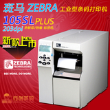 斑马 ZEBRA 105SL Plus 203dpi 工业型条码打印机 热转印热敏两用