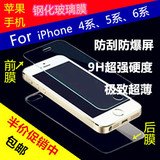 iPhone5s/4s钢化玻璃膜苹果6/6Plus手机屏幕前后防爆保护贴膜弧边