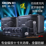 okon AK-710家用十寸专业KTV音响套装卡包会议音箱可升级MP5功放