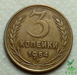 苏联1954年3戈比 22mm 外国硬币钱币外币收藏淘金币