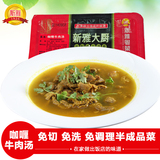 上海新雅冷冻半成品菜咖喱牛肉汤150g 方便速食牛肉类制品私房菜