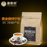 曼歇坝黄金曼特宁咖啡豆进口生豆烘焙 新鲜现磨咖啡227g 非咖啡粉