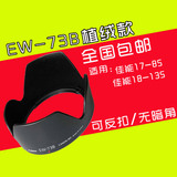 佳能 植绒款EW-73B遮光罩 佳能700D/650D/600D/18-135 17-85