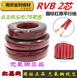 国标无氧铜RVB2*0.3/0.5/0.75平方2芯红黑线平行线纯铜LED电源线