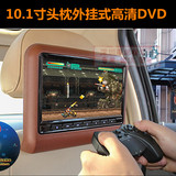 高清屏10.1寸汽车用车载头枕外挂式DVD显示器LED液晶屏MP5播放器