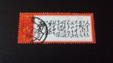 【06165】文革邮票文7，毛主席诗词人生信销，有折，右上角后粘贴