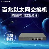 TP-LINK TL-SF1016D 16口以太网络百兆交换机 企业级监控 TPLINK