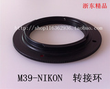 L(M39)-Nikon 莱卡M39镜头 转尼康机身 微距 转接环