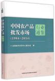 中国农产品批发市场行业通鉴(1984-2014)(精) 书 马增俊 中国农业科学技术 正版