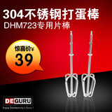 德国品质DHM723电动打蛋器专用配件304不锈钢打蛋棒包邮