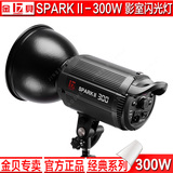 金贝摄影灯SPARKII-300W 专业影室闪光灯 淘宝服装产品摄影棚器材