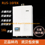 【新店促销】林内热水器16升 RUS-16FEK(F)燃气热水器 三年保修