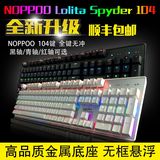 顺丰诺普Noppoo lolita104/87背光游戏机械键盘黑轴青轴茶轴红轴