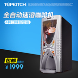 topkitch速溶咖啡机全自动商用办公室咖啡机奶茶机热饮料机咖啡