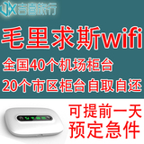毛里求斯wifi无线上网随身租赁3G无线流量egg上海北京自取