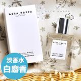 传奇新款经典 ACCA KAPPA 白麝香/绿橘子 淡香水古龙水 50ml/100