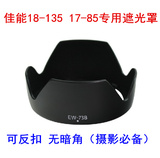 佳能18-135镜头遮光罩EOS 7D2 6D 7D 500D 550D 650D 67mm遮阳罩