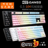 包邮 高斯GANSS GS87 GS104 全无冲游戏机械键盘 原厂德国樱桃轴