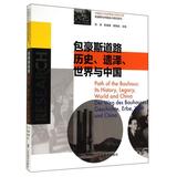包豪斯道路(历史遗泽世界与中国)/包豪斯与中国设计研究系列/中国设计与世界设计研究大系