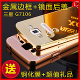 梦族 三星G7106保护套 G7108V手机壳 G7109金属边框后盖外壳超薄