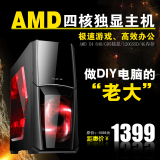 AMD四核840/7650K/八核FX8300 独显台式电脑主机游戏组装DIY整机