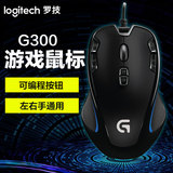 Logitech/罗技G300S 有线专业游戏鼠标USB台式电脑笔记本多键编