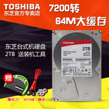 Toshiba/东芝 HDWD120AZSTA 2TB台式机硬盘 7200转64M缓存 2T硬盘