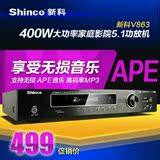 Shinco/新科 V-863 功放机 家用5.1无损ktv专用大功率HIFI功放