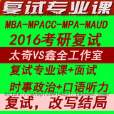 2016年MBA MPA MPAcc MAud太奇鑫全复试课件课程会计审计硕士视频