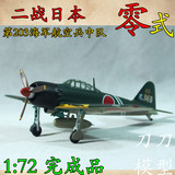 1:72 二战日本零式战斗机飞机模型 仿真模型 小号手成品  36350