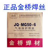 金桥焊丝CO2二氧化碳气保焊丝JQ.MG50-6 0.8/1.0/1.2/1.6mm
