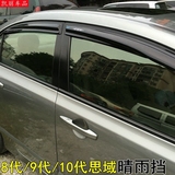 06-16款八代/九代/十代本田思域改装专用晴雨挡雨眉车窗雨挡雨板