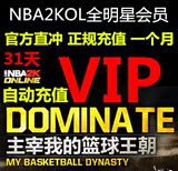 NBA2KOL全明星 NBA2K online 会员VIP 31天一个月 官方在线直冲